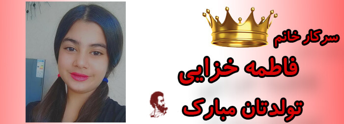 سرکار خانم فاطمه خزایی تولدت مبارک